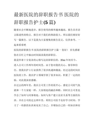 最新医院的辞职报告书 医院的辞职报告护士(5篇)