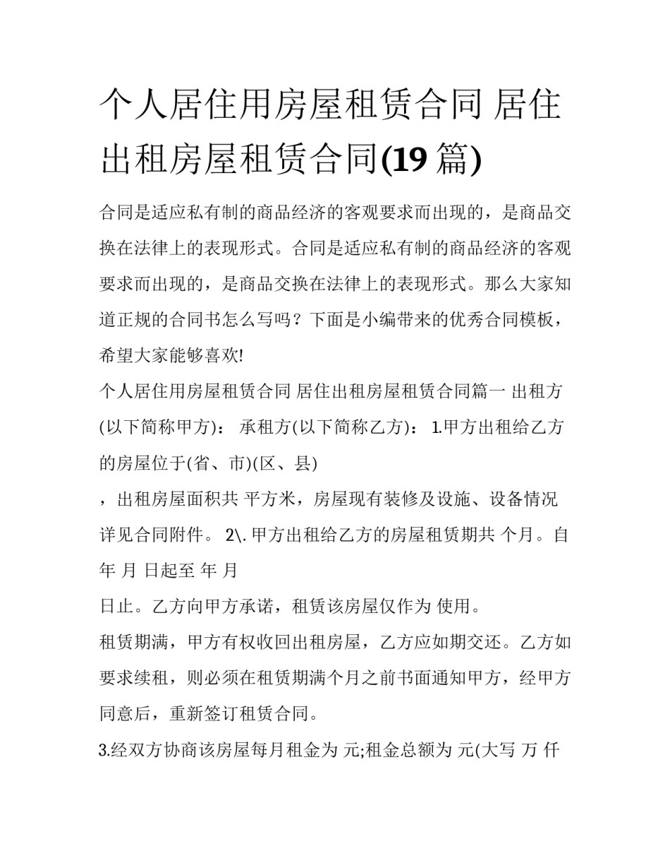 个人居住用房屋租赁合同 居住出租房屋租赁合同(19篇)_第1页