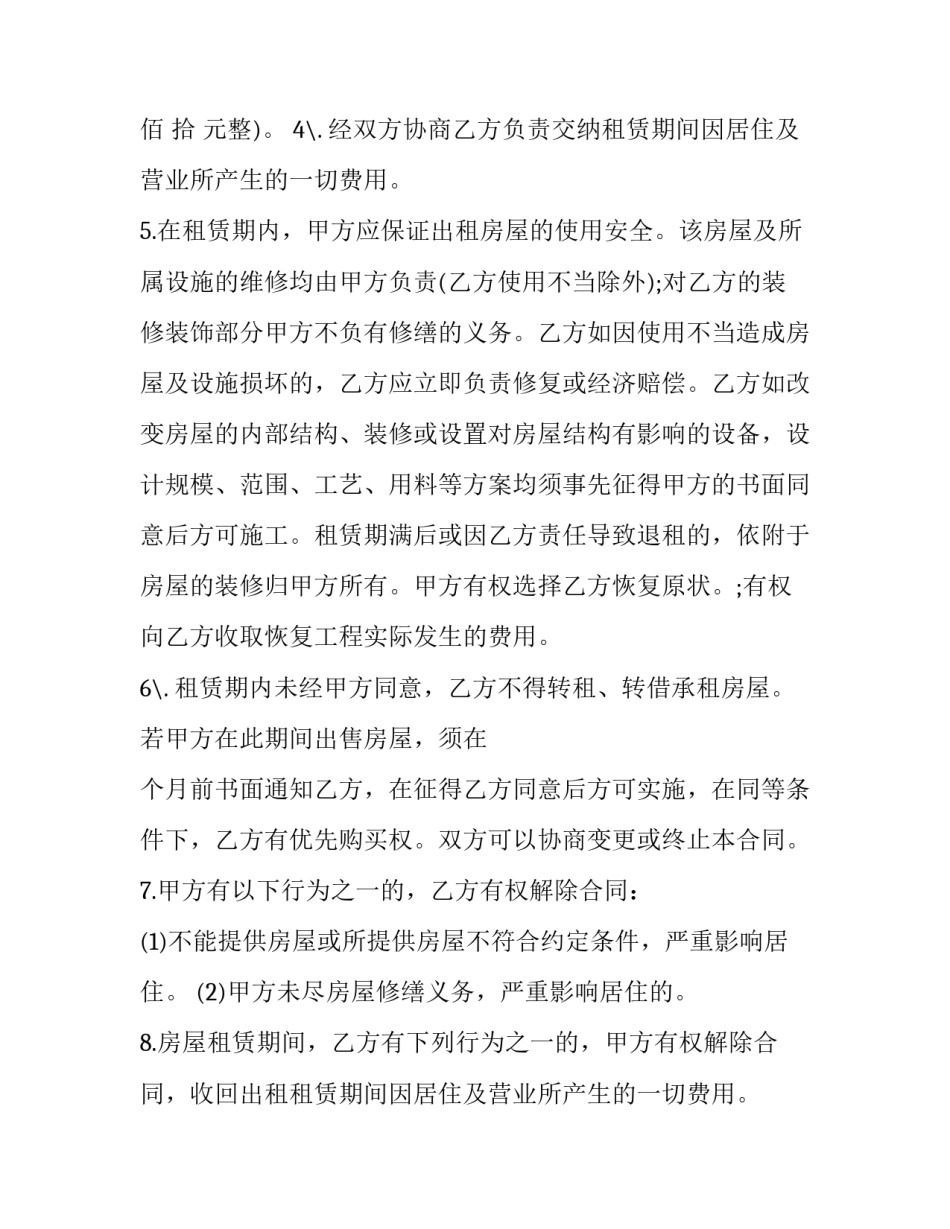 个人居住用房屋租赁合同 居住出租房屋租赁合同(19篇)_第2页