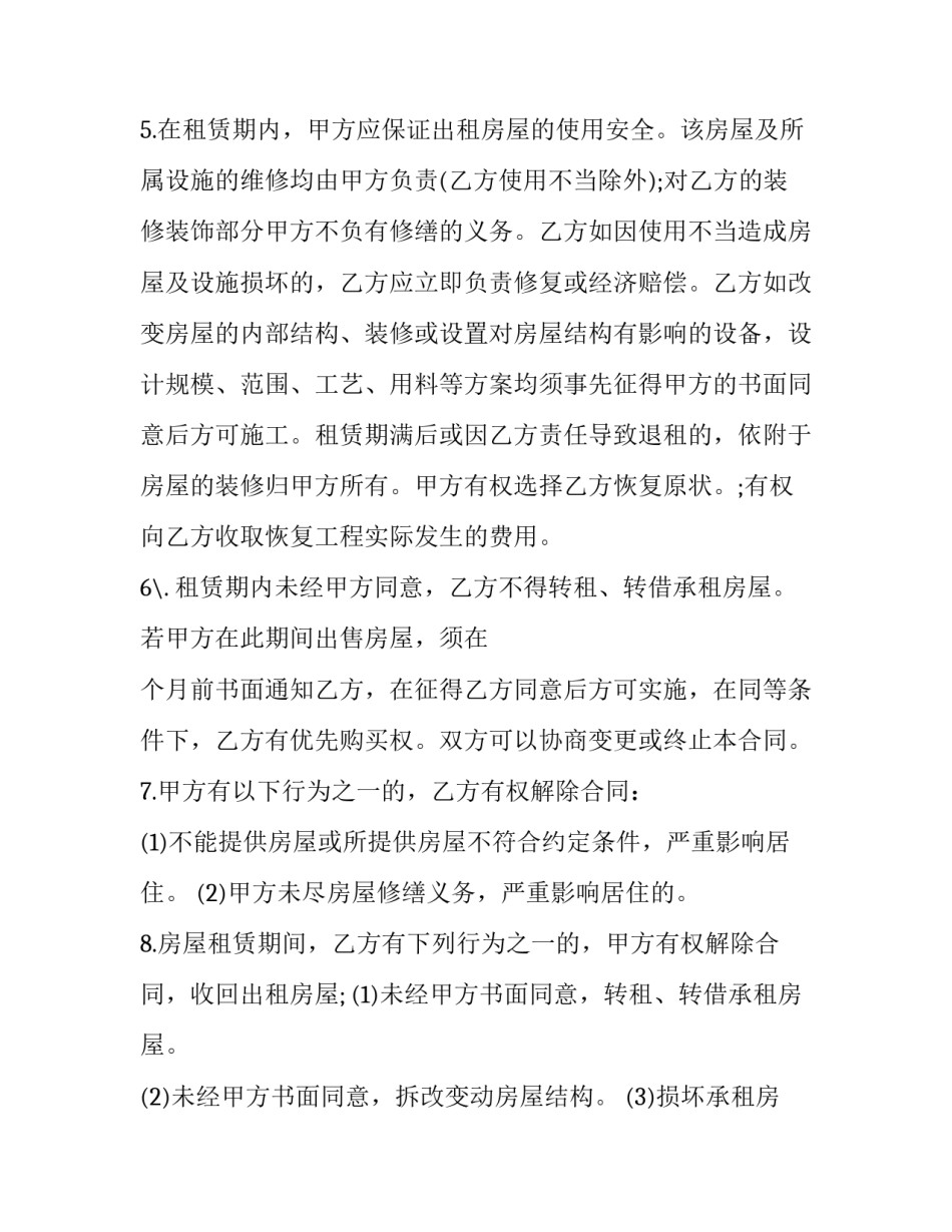 个人居住用房屋租赁合同 居住出租房屋租赁合同(19篇)_第3页