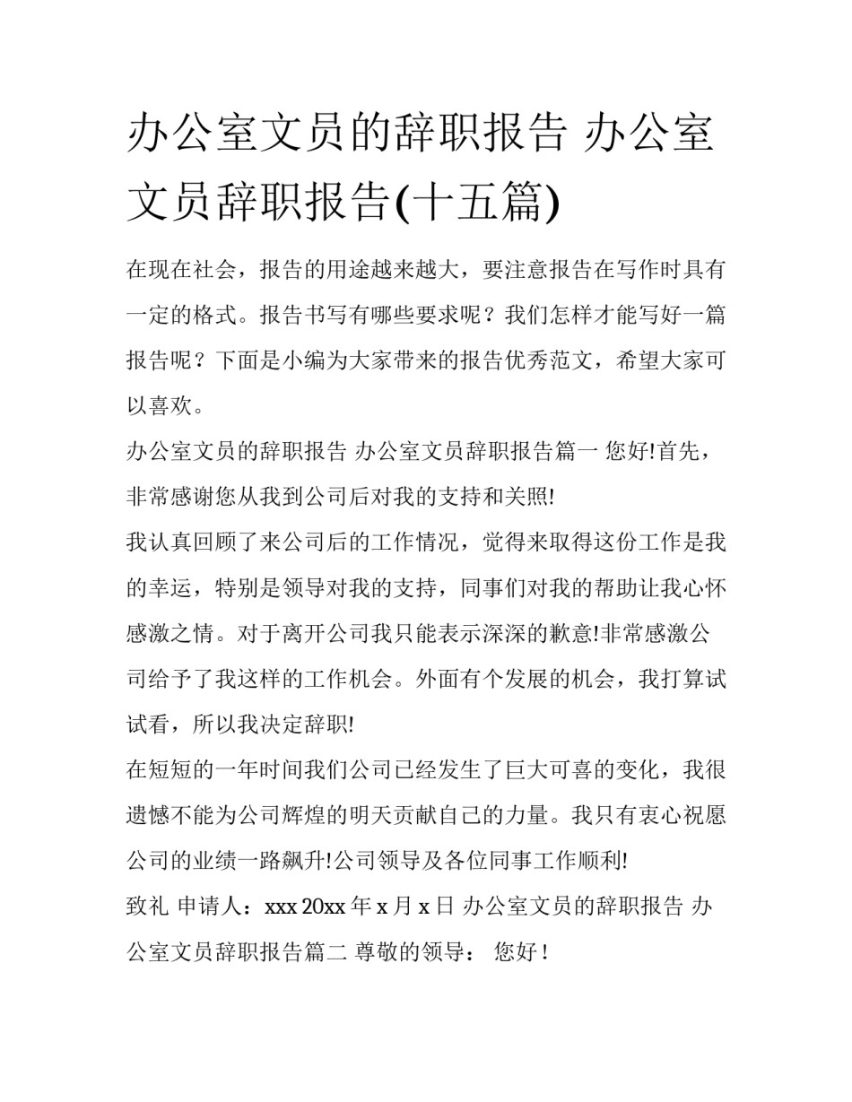 办公室文员的辞职报告 办公室文员辞职报告(十五篇)_第1页