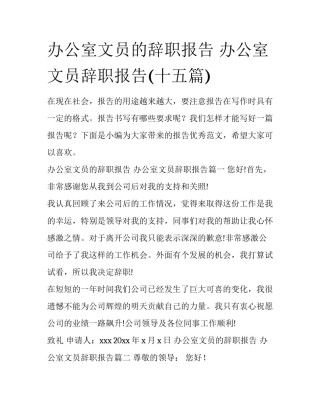 办公室文员的辞职报告 办公室文员辞职报告(十五篇)