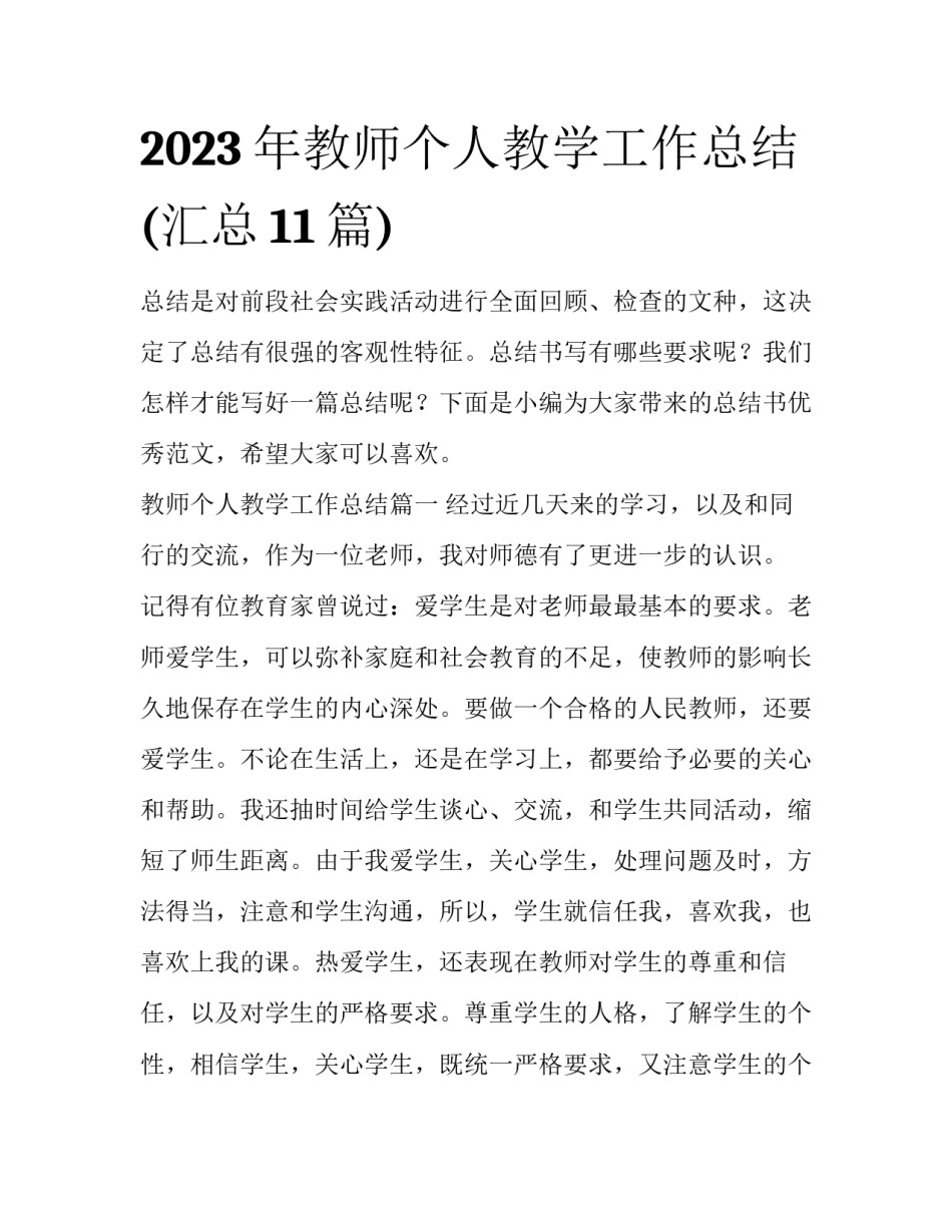 2023年教师个人教学工作总结(汇总11篇)_第1页