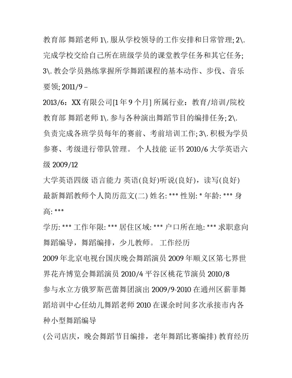 最新舞蹈教师个人简历范文_第2页