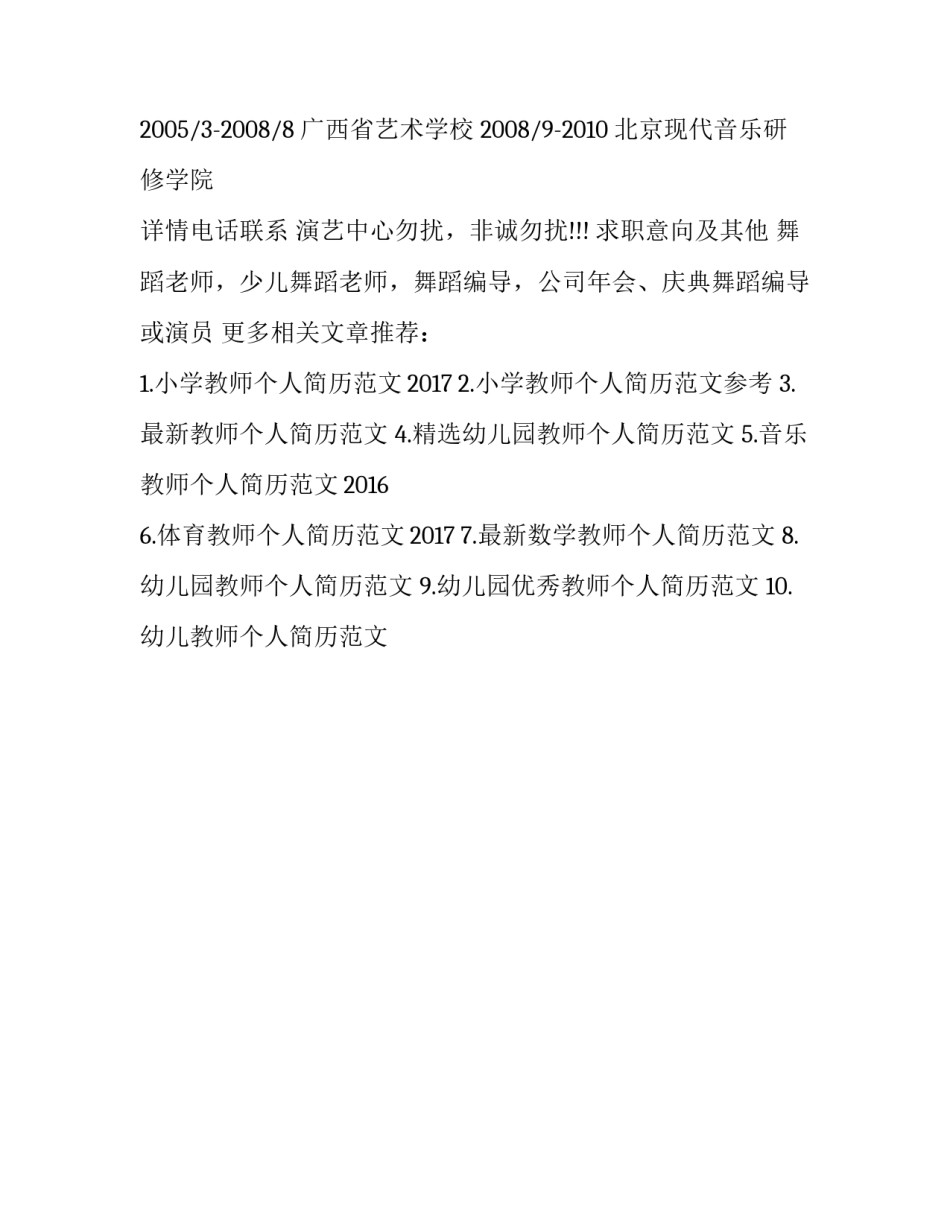 最新舞蹈教师个人简历范文_第3页