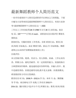 最新舞蹈教师个人简历范文