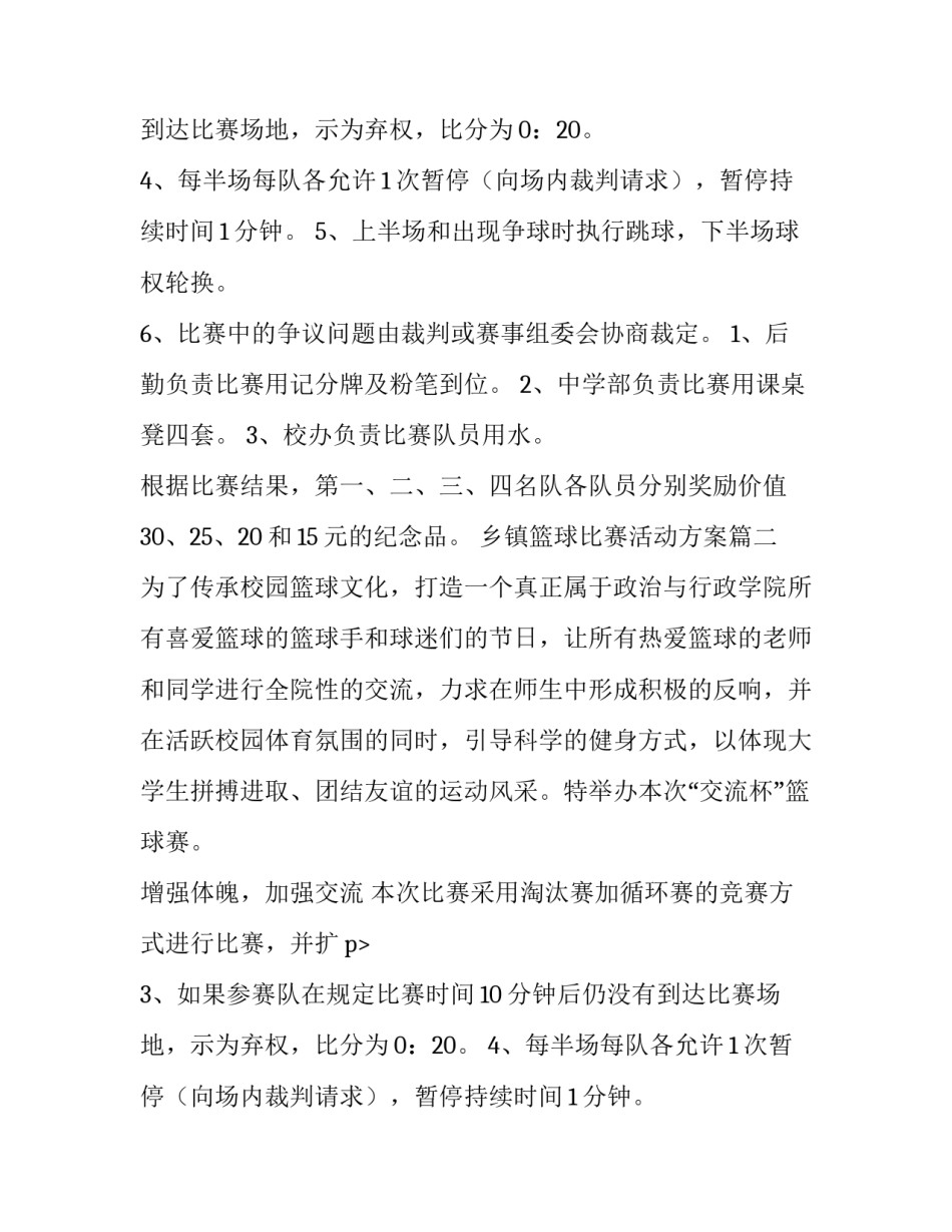 2023年乡镇篮球比赛活动方案(八篇)_第2页
