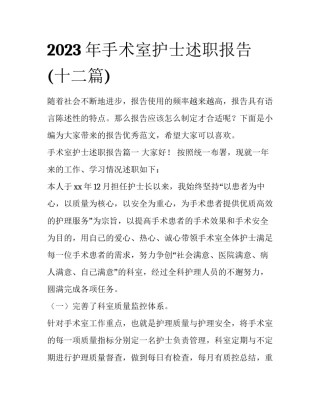2023年手术室护士述职报告(十二篇)