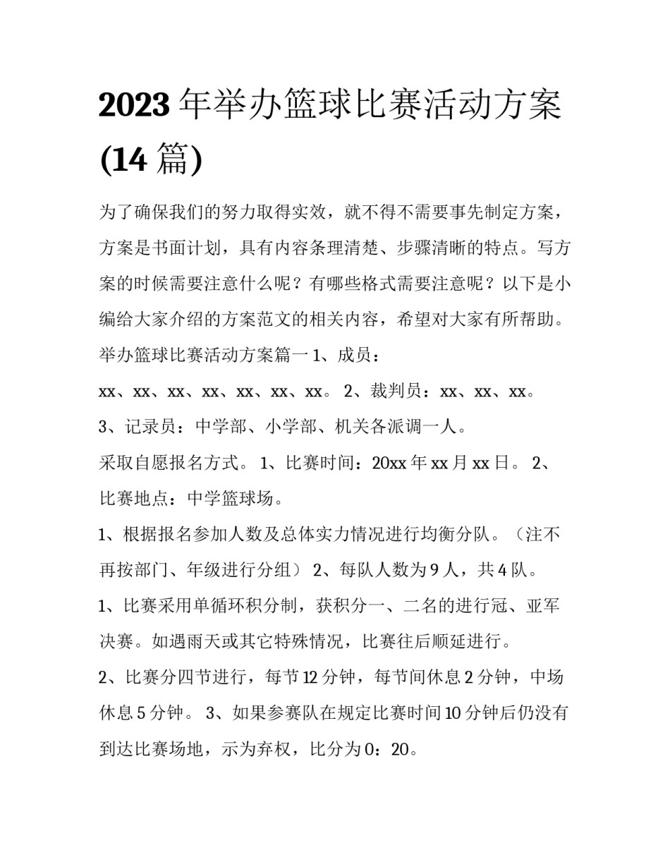 2023年举办篮球比赛活动方案(14篇)_第1页
