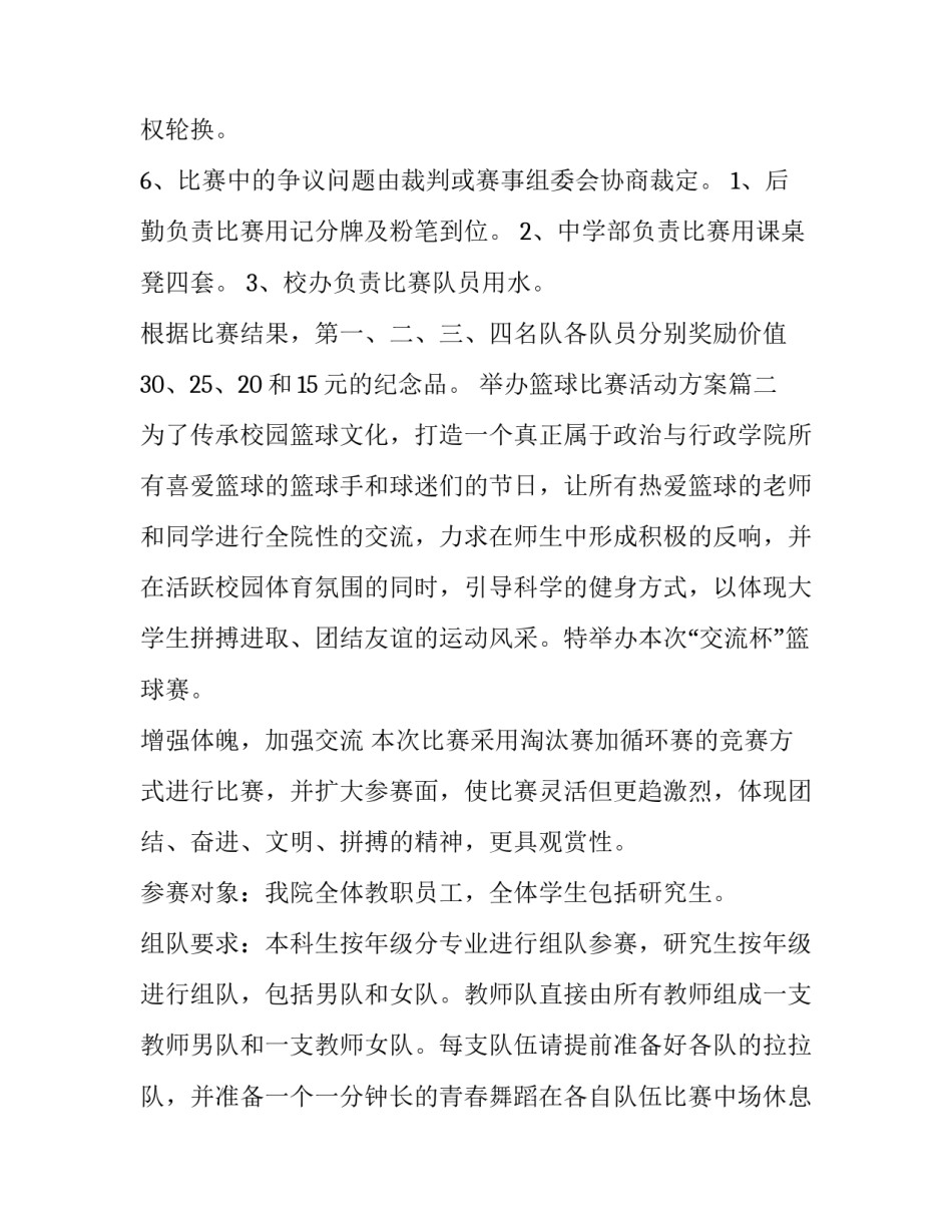 2023年举办篮球比赛活动方案(14篇)_第3页