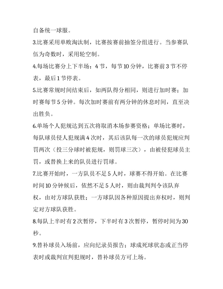 2023年组织篮球比赛方案(十四篇)_第2页