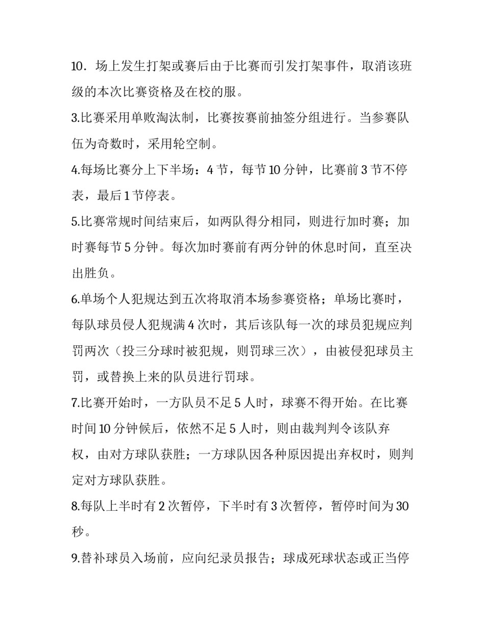 2023年组织篮球比赛方案(十四篇)_第3页