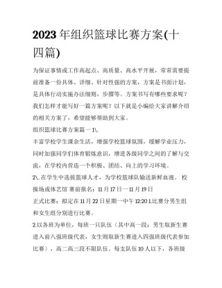 2023年组织篮球比赛方案(十四篇)