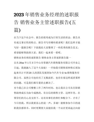 2023年销售业务经理的述职报告 销售业务主管述职报告(五篇)