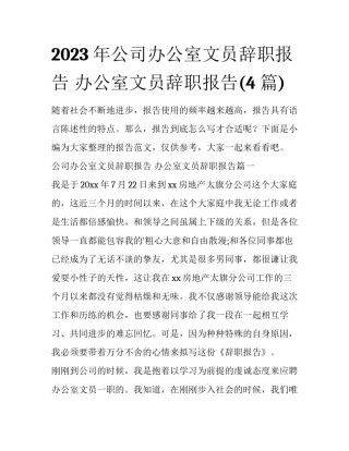 2023年公司办公室文员辞职报告 办公室文员辞职报告(4篇)