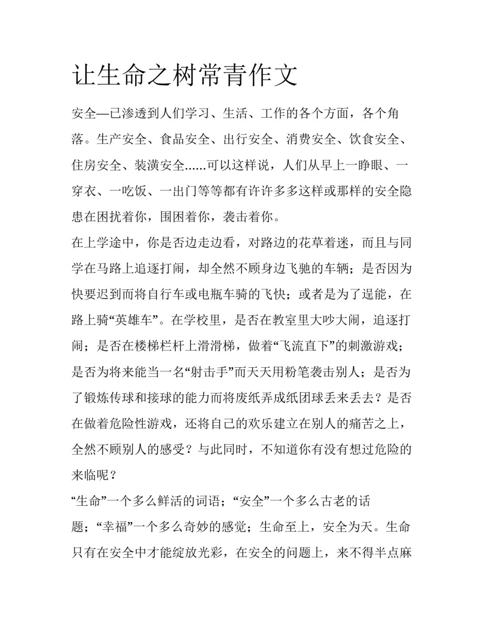 让生命之树常青作文_第1页