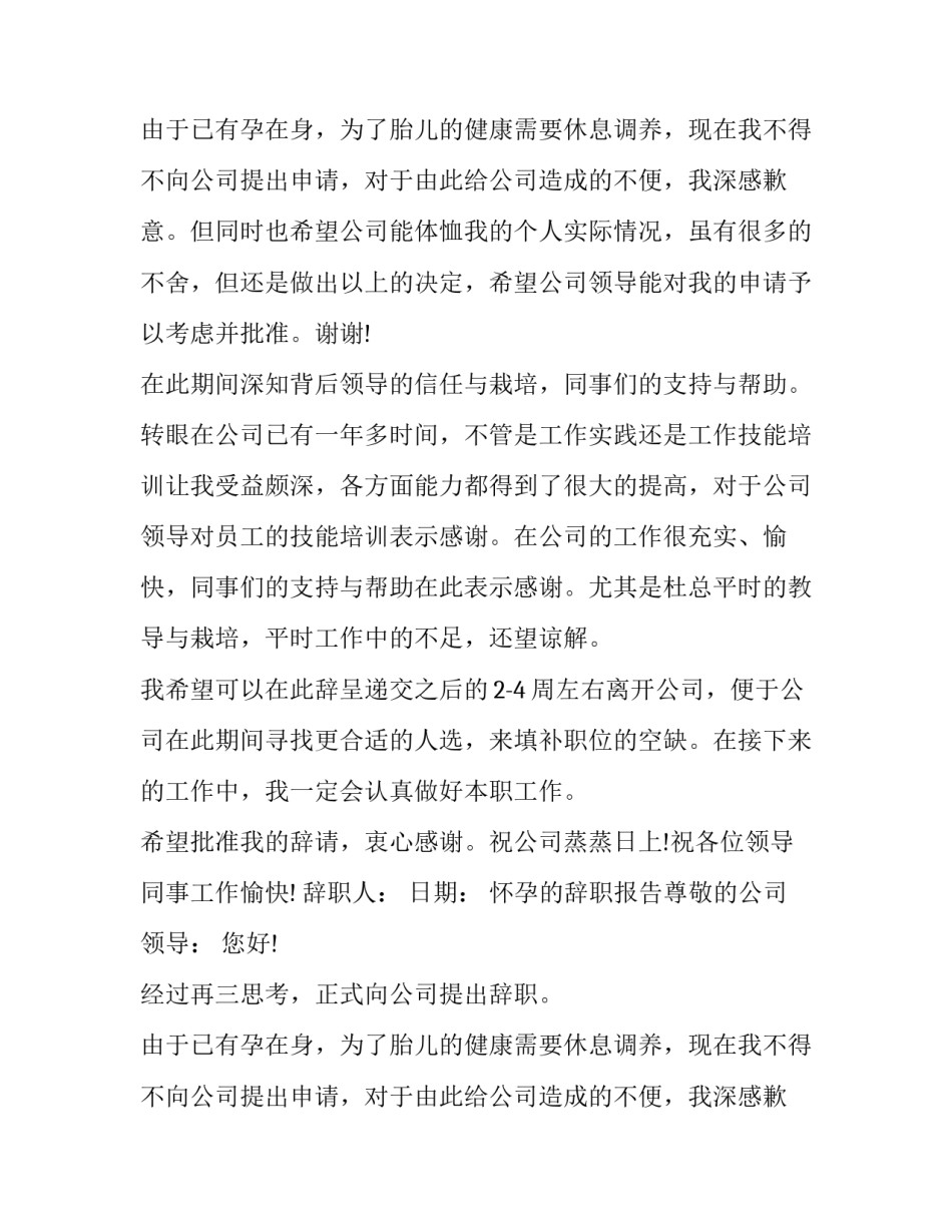 2023年怀孕的辞职报告(五篇)_第2页