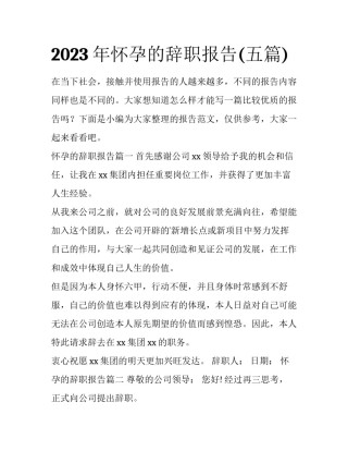 2023年怀孕的辞职报告(五篇)