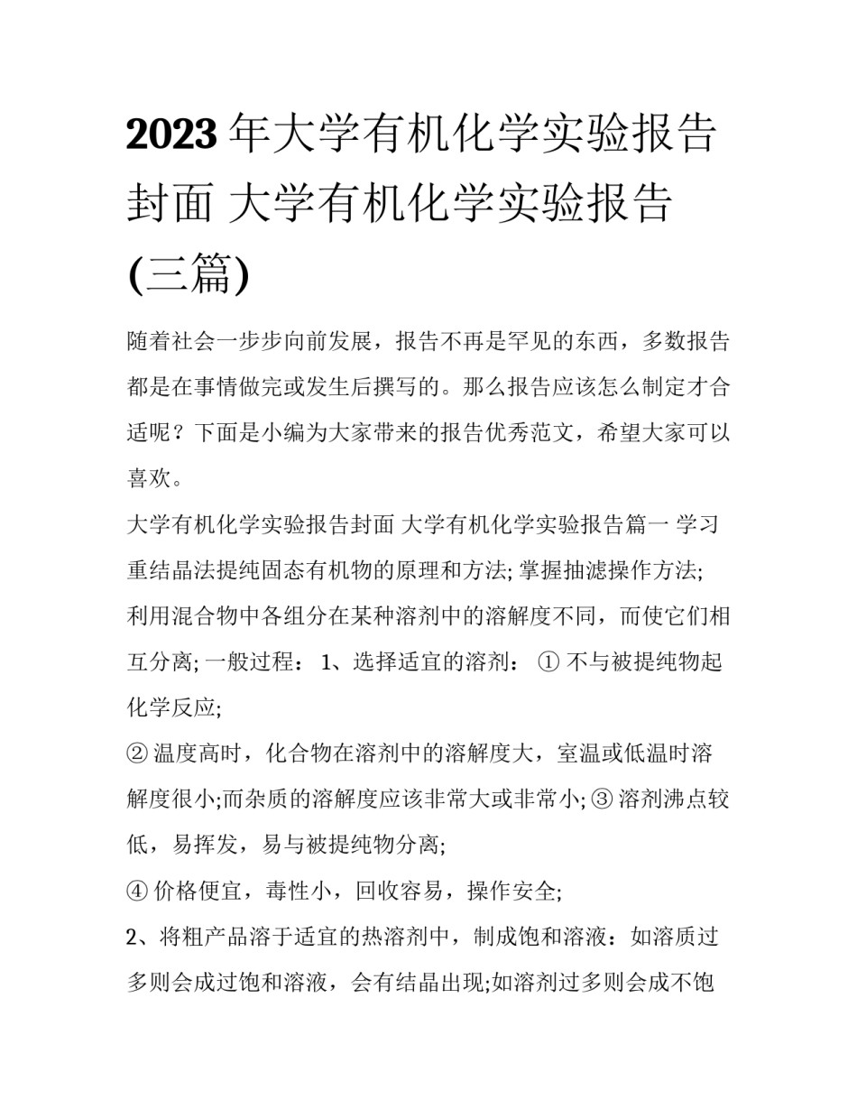2023年大学有机化学实验报告封面 大学有机化学实验报告(三篇)_第1页