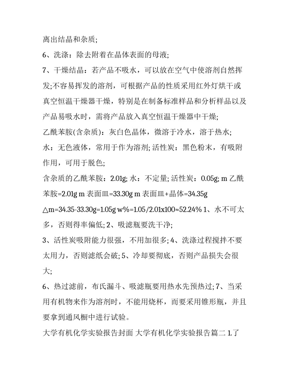 2023年大学有机化学实验报告封面 大学有机化学实验报告(三篇)_第3页