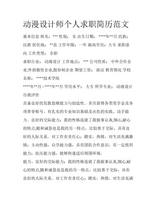 动漫设计师个人求职简历范文