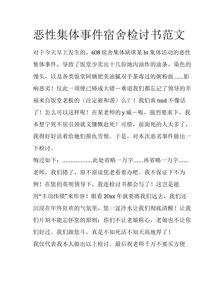 恶性集体事件宿舍检讨书范文_第1页