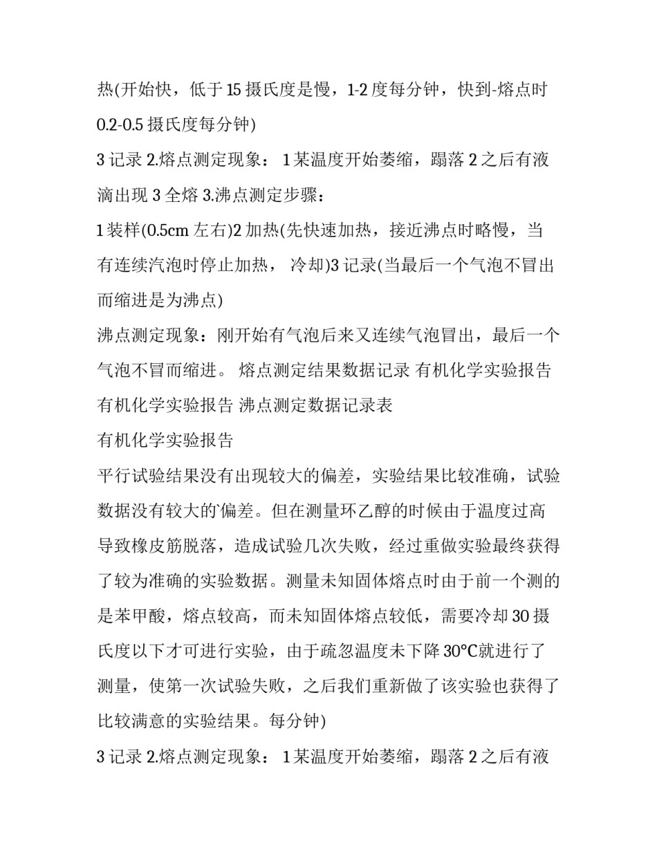 最新大学有机化学实验报告 大学有机化学实验报告蒸馏(3篇)_第2页