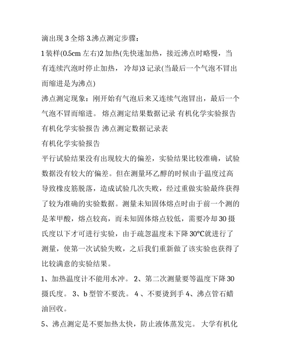 最新大学有机化学实验报告 大学有机化学实验报告蒸馏(3篇)_第3页