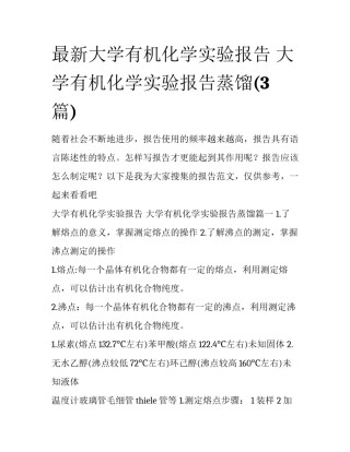 最新大学有机化学实验报告 大学有机化学实验报告蒸馏(3篇)