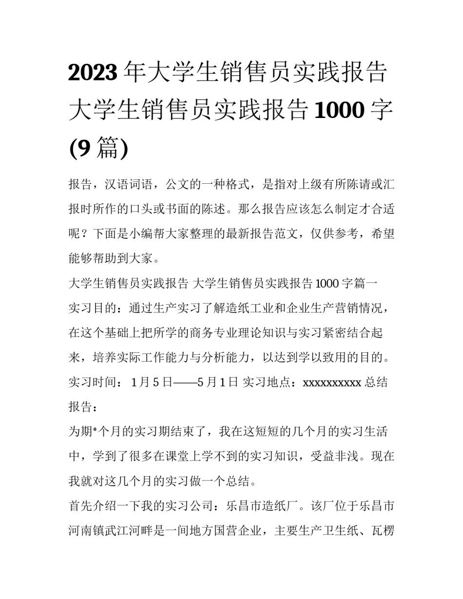 2023年大学生销售员实践报告 大学生销售员实践报告1000字(9篇)_第1页