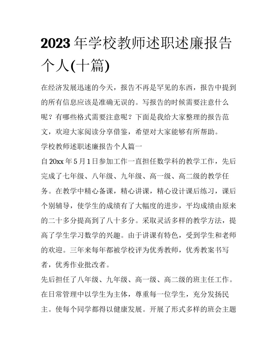 2023年学校教师述职述廉报告个人(十篇)_第1页