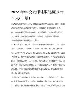 2023年学校教师述职述廉报告个人(十篇)
