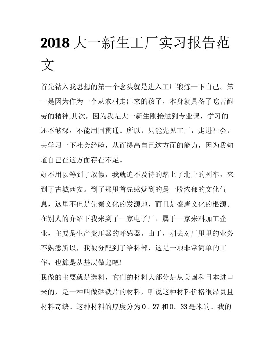 2018大一新生工厂实习报告范文_第1页