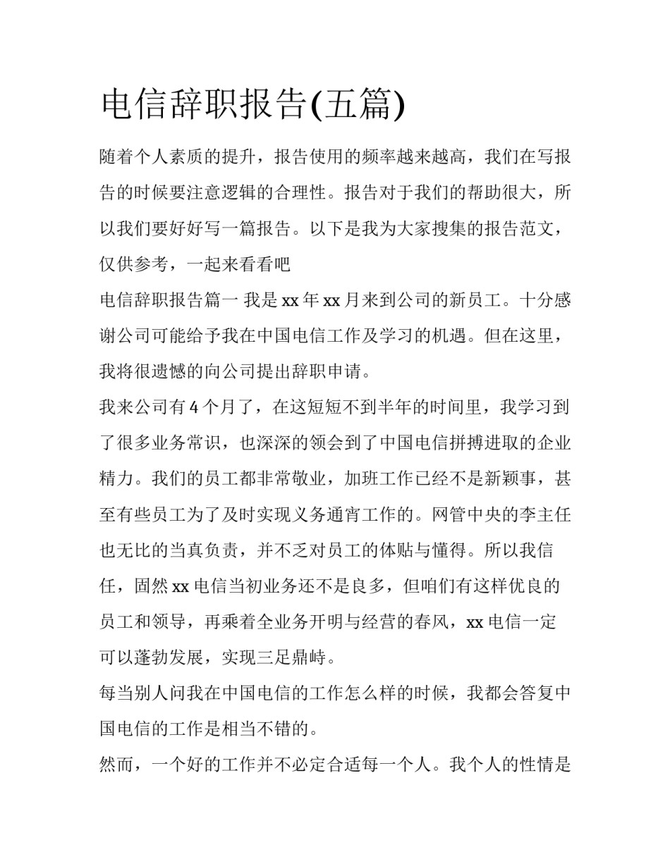 电信辞职报告(五篇)_第1页