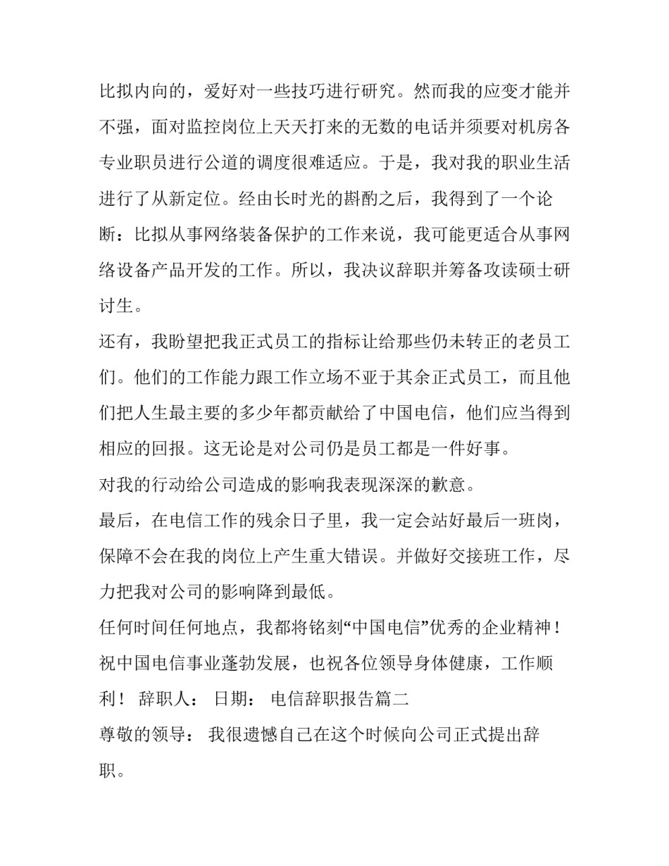 电信辞职报告(五篇)_第2页