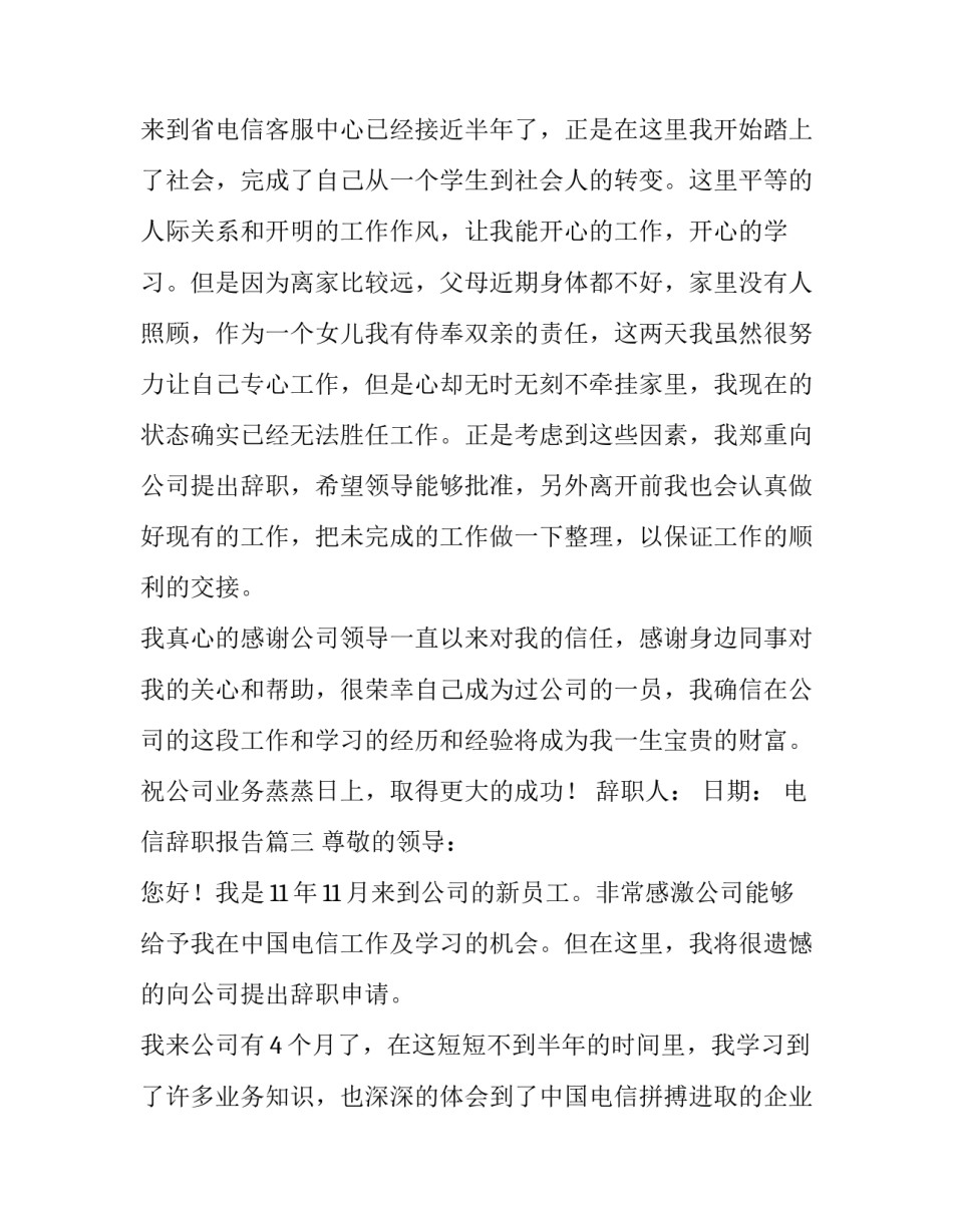 电信辞职报告(五篇)_第3页