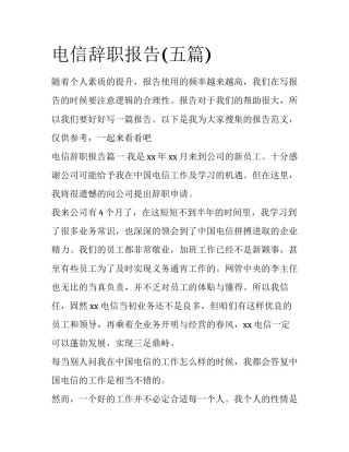 电信辞职报告(五篇)