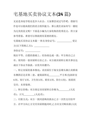宅基地买卖协议文本(24篇)