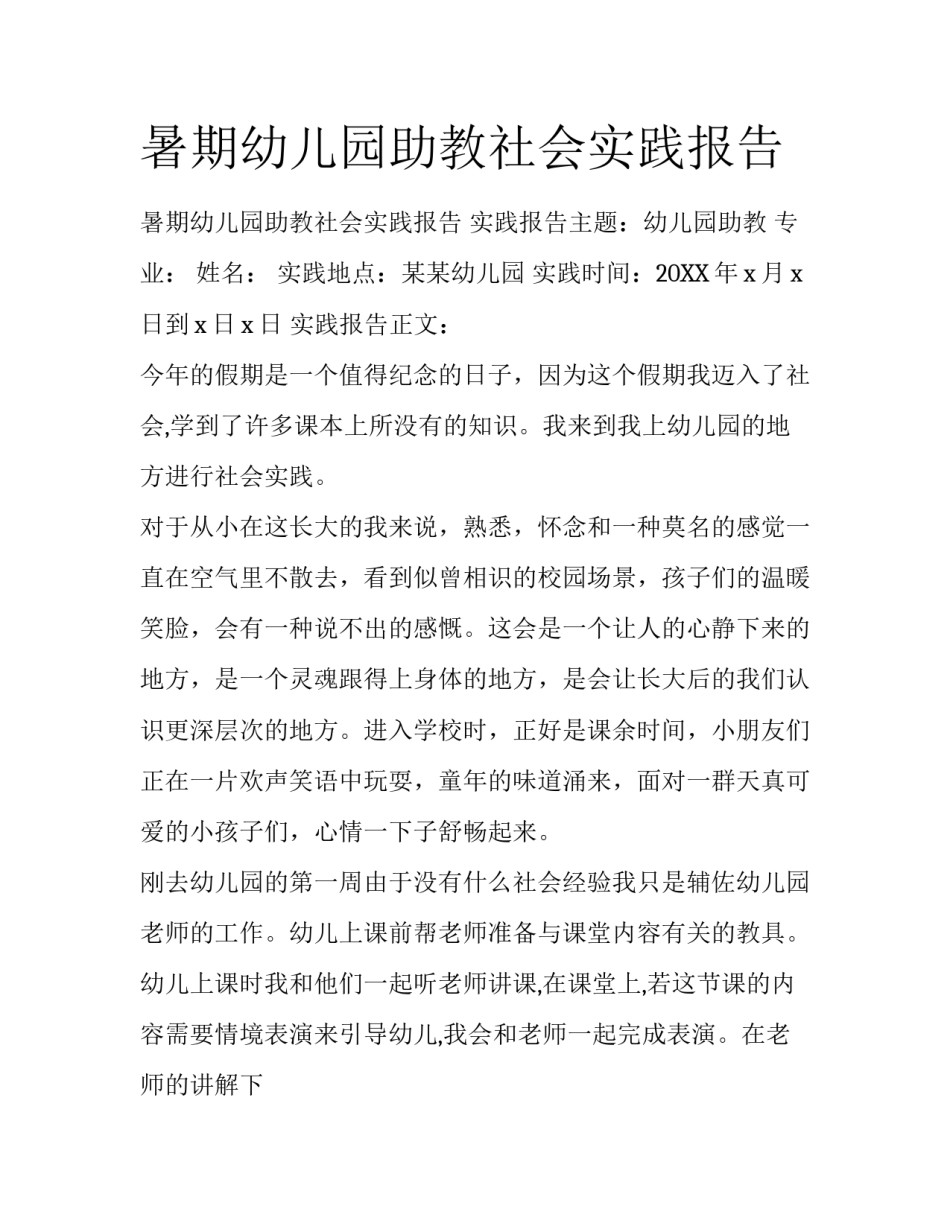暑期幼儿园助教社会实践报告_第1页