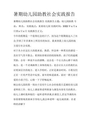 暑期幼儿园助教社会实践报告