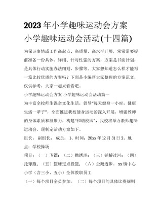 2023年小学趣味运动会方案 小学趣味运动会活动(十四篇)