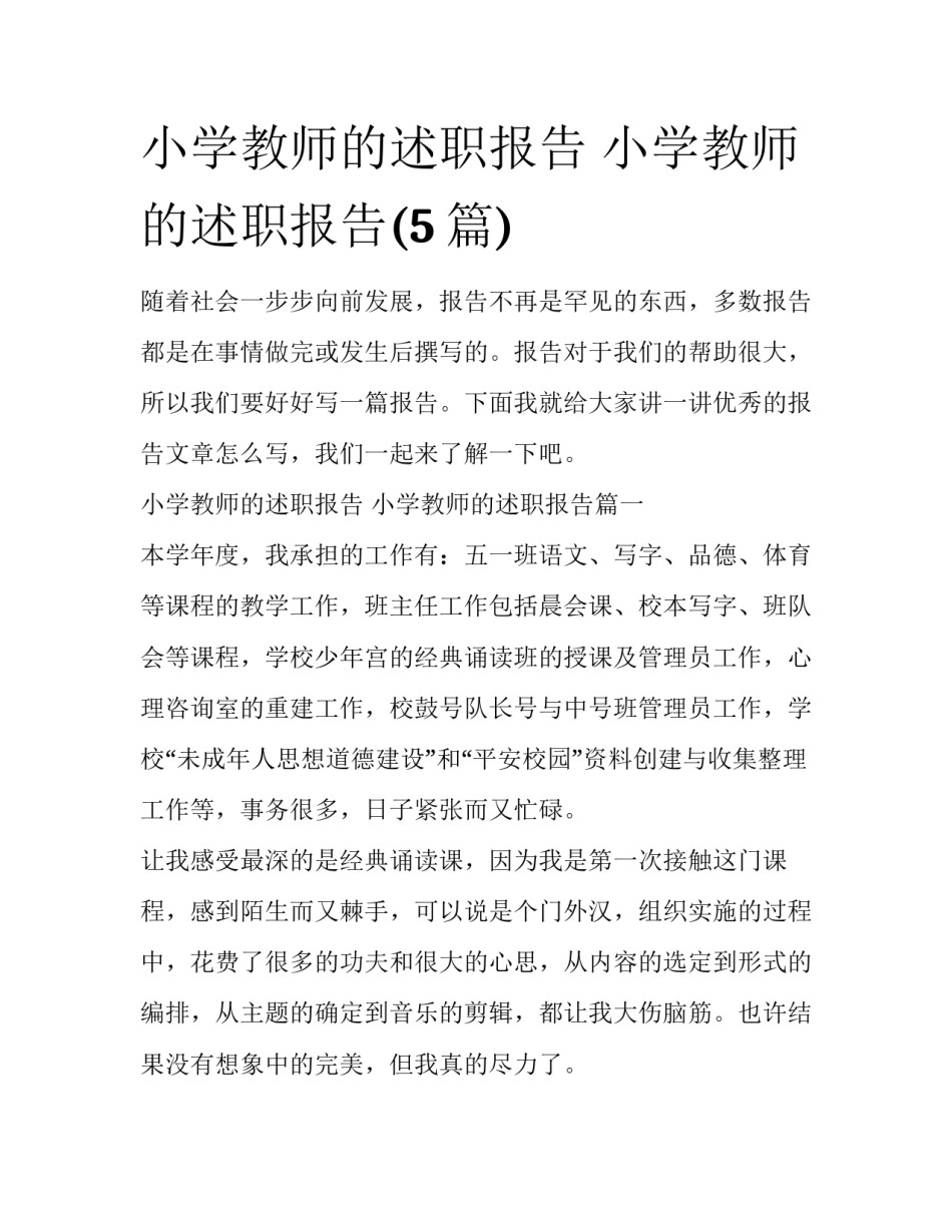 小学教师的述职报告 小学教师的述职报告(5篇)_第1页