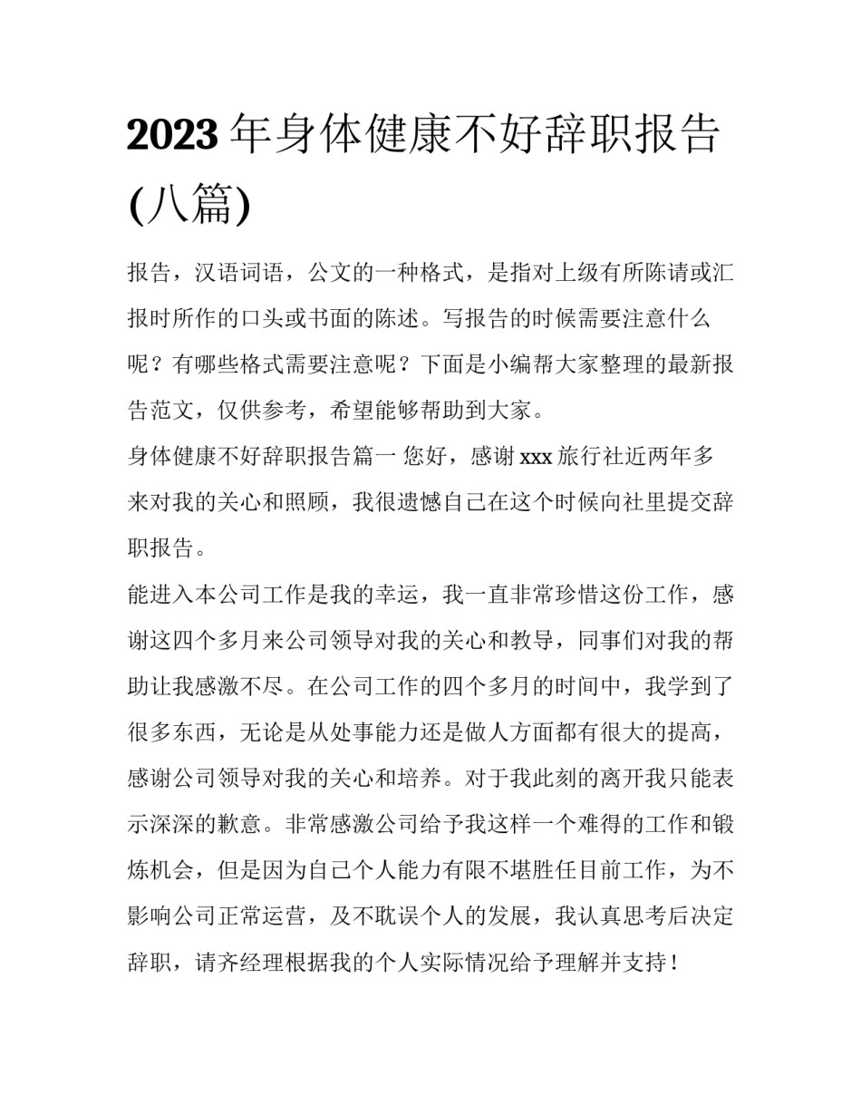 2023年身体健康不好辞职报告(八篇)_第1页