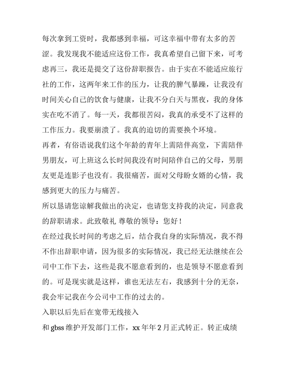 2023年身体健康不好辞职报告(八篇)_第2页