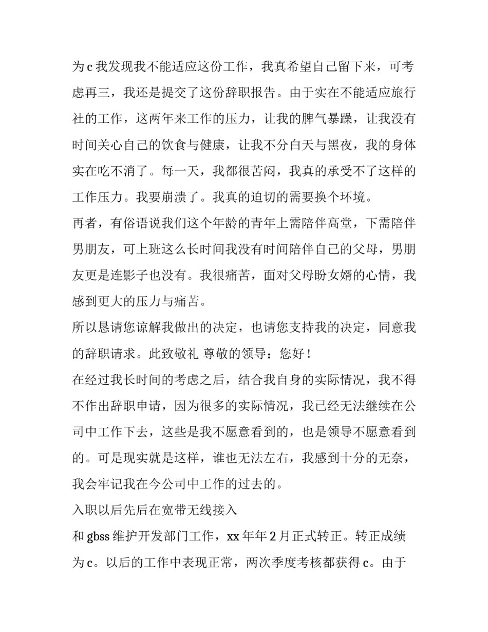 2023年身体健康不好辞职报告(八篇)_第3页