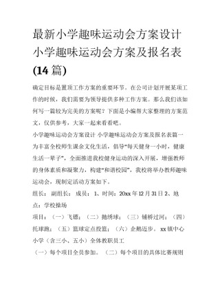最新小学趣味运动会方案设计 小学趣味运动会方案及报名表(14篇)