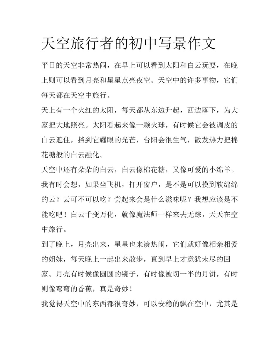 天空旅行者的初中写景作文_第1页