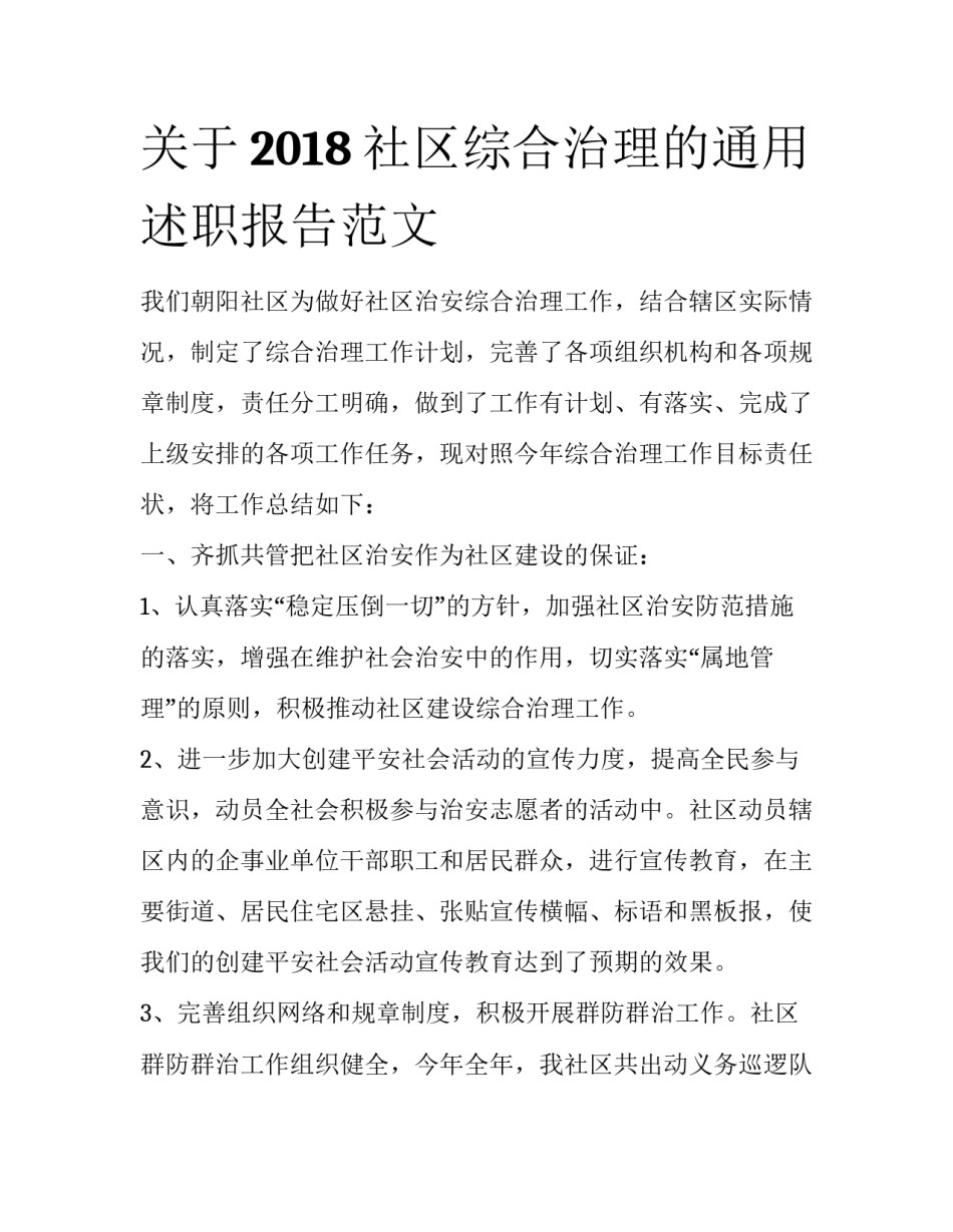 关于2018社区综合治理的通用述职报告范文_第1页