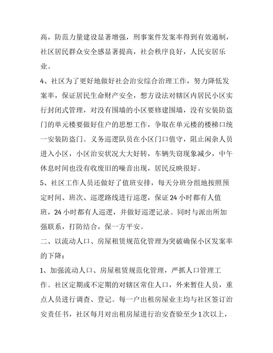 关于2018社区综合治理的通用述职报告范文_第3页