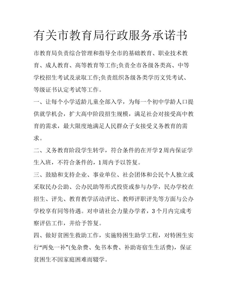 有关市教育局行政服务承诺书_第1页